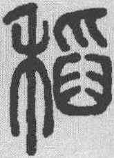 稻,說文解字 ,書法字典
